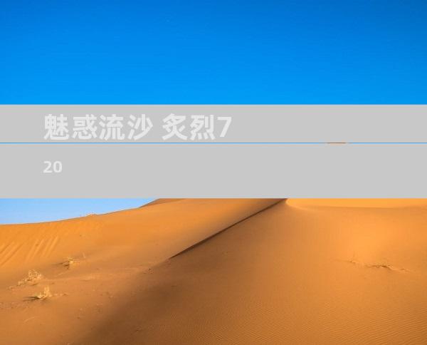 魅惑流沙 炙烈720